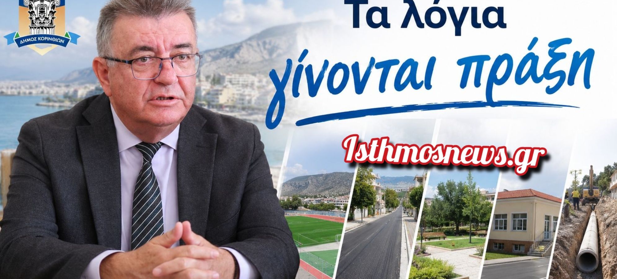 Από το γήπεδο του Συνοικισμού έως τα μεγάλα έργα: Όσα ανακοίνωσε ο Νίκος Σταυρέλης